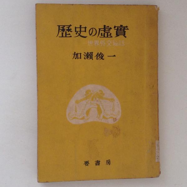 三種の神器観より見たる日本精神史(加藤仁平) / 古書かんたんむ