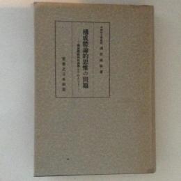 構成體論的思惟の問題 : 構成體論的經濟學を中心として