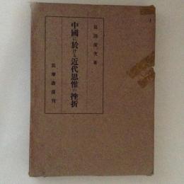 中国に於ける近代思惟の挫折