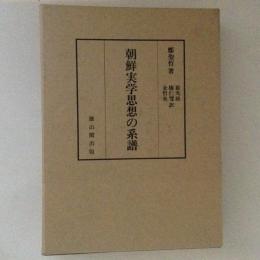 朝鮮実学思想の系譜