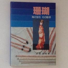 珊瑚 : 海の宝石その魅惑