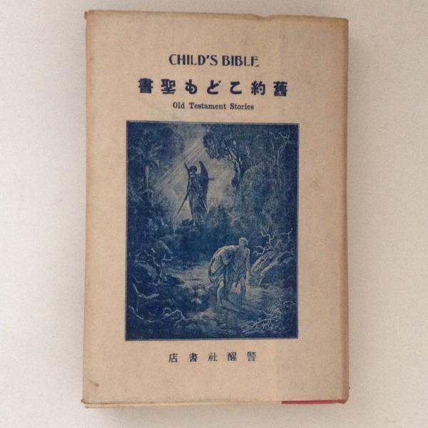 旧約こども聖書(蘆谷重常著) / 古書かんたんむ / 古本、中古本、古書籍