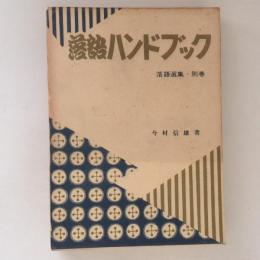 落語ハンドブック　落語選集　別巻