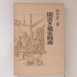 聞書き橘家圓蔵