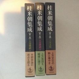 桂米朝集成１～３　３冊（上方落語１/２/上方文化）