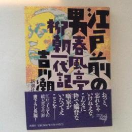 江戸前の男　春風亭柳朝一代記