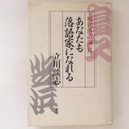 あなたも落語家になれる『現代落語論』其二