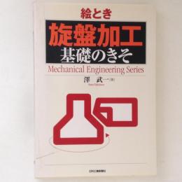 絵とき「旋盤加工」基礎のきそ ＜Mechanical engineering series＞