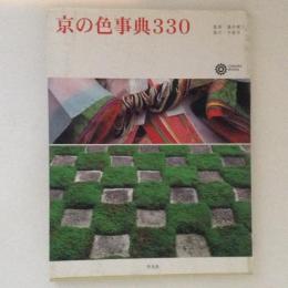 京の色事典330　コロナ・ブックス