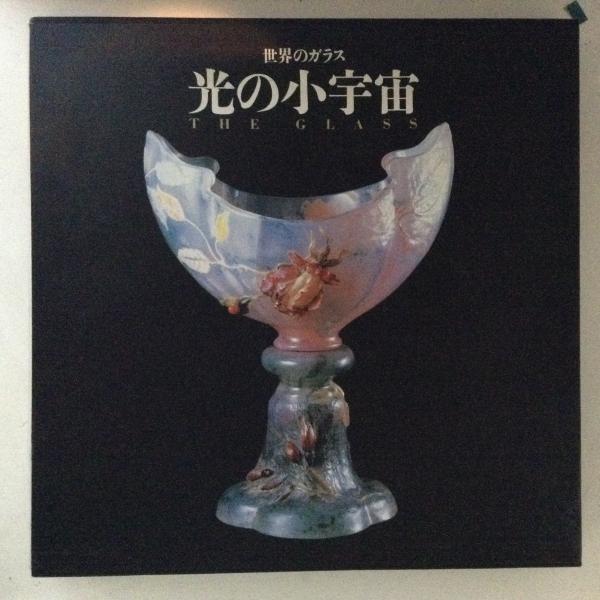 世界のガラス 光の小宇宙 集英社1992年7月15日第一刷 古代ガラス(MIHO