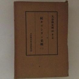 大分県史料 第28 (第3部 続キリシタン史料 2)