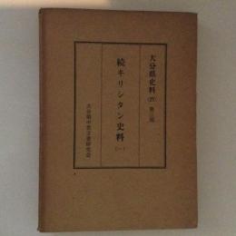 大分県史料 第27 (第3部 続キリシタン史料 1)