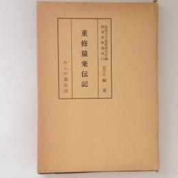 重修猿楽伝記　能楽資料集成11