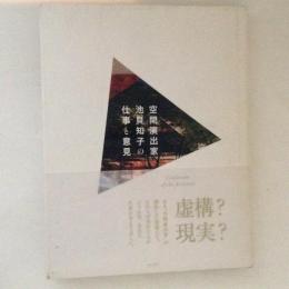空間演出家　池貝知子の仕事と意見