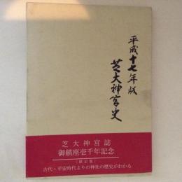 芝大神宮壱千年記念誌　芝大神宮史　平成十七年版