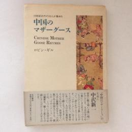 中国のマザーグース　19世紀のアメリカ人が集めた