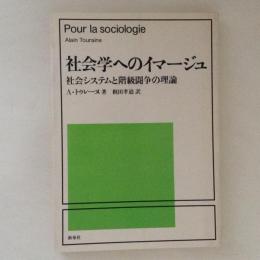 社会学へのイマージュ　社会システムと階級闘争の理論