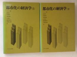 都市化の経済学　上下巻揃