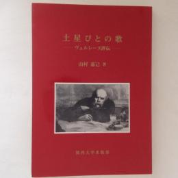 土星びとの歌　ヴェルレーヌ評伝