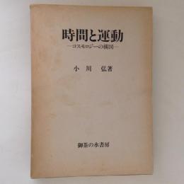 時間と運動 : コスモロジーの構図