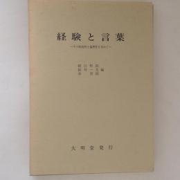 経験と言葉　その根源性と倫理性を求めて