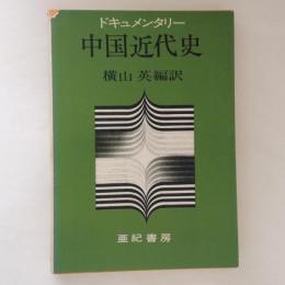 ドキュメンタリー　中国近代史