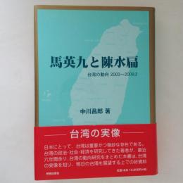 馬英九と陳水扁: 台湾の動向2003～2009.3