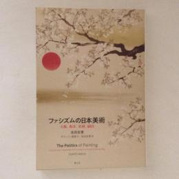 ファシズムの日本美術 : 大観、靫彦、松園、嗣治