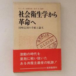 社会衛生学から革命へ : 国崎定洞の手紙と論文