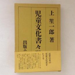 児童文化書々游々