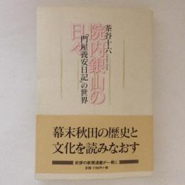 院内銀山の日々　「門屋養安日記」の世界