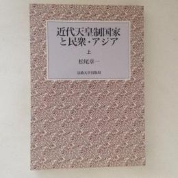 近代天皇制国家と民衆・アジア　上