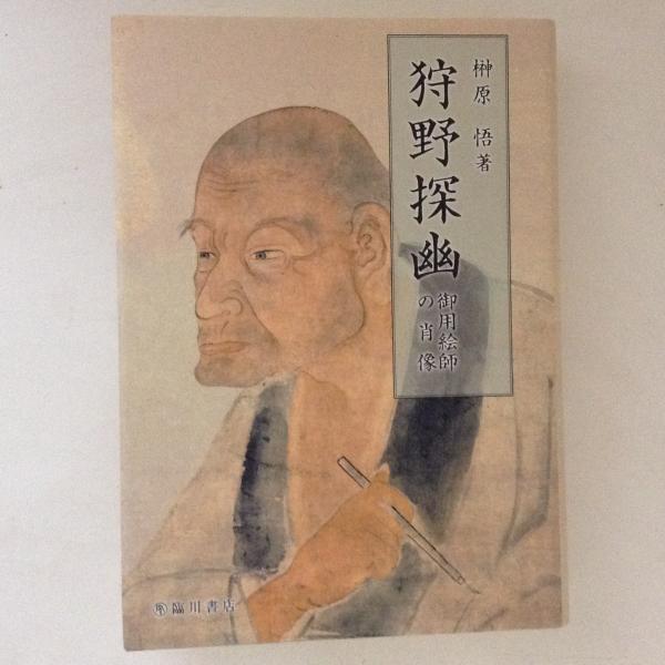 Amazon.co.jp: 狩野探幽: 御用絵師の肖像 : 榊原悟: 本