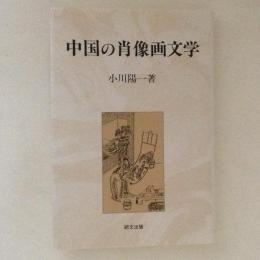 中国の肖像画文学