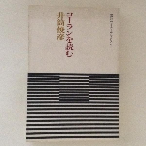 コーランを読む 岩波セミナーブックス 1 井筒俊彦 著 古書かんたんむ 古本 中古本 古書籍の通販は 日本の古本屋 日本の古本屋