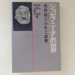 ジョゼフ・ニーダムの世界　名誉道士の生と思想