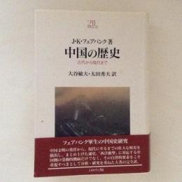 中国の歴史 : 古代から現代まで ＜Minerva21世紀ライブラリー＞