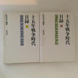 十五年戦争時代日録　上下巻揃
