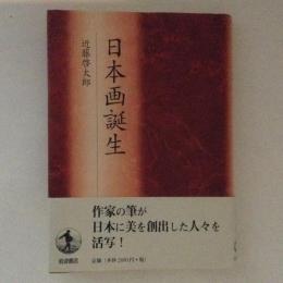 日本画誕生