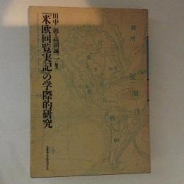 『米欧回覧実記』の学際的研究