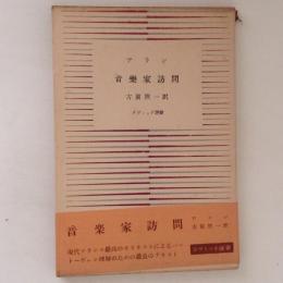 音楽家訪問 ＜ダヴィッド選書＞