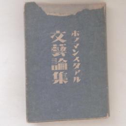 文藝論集　ホフマンスタアル