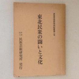 東北民衆の闘いと文化 ＜民族芸術研究所紀要 2＞