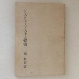 ドストエーフスキー覚書