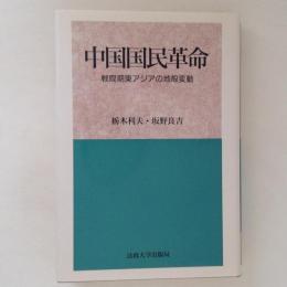 中国国民革命　戦間期東アジアの地殻変動