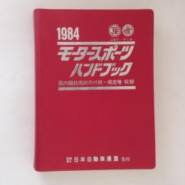 モータースポーツハンドブック　国内競技規則の付則・規定等　収録　1984