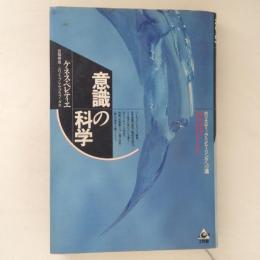 意識の科学 　ホリスティックなヒーリングへの道