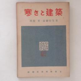 寒さと建築　彰国社技術選書４