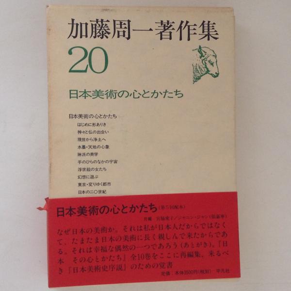 加藤周一著作集20 日本美術の心とかたち(加藤周一) / 古書かんたんむ 