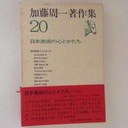 加藤周一著作集20 日本美術の心とかたち